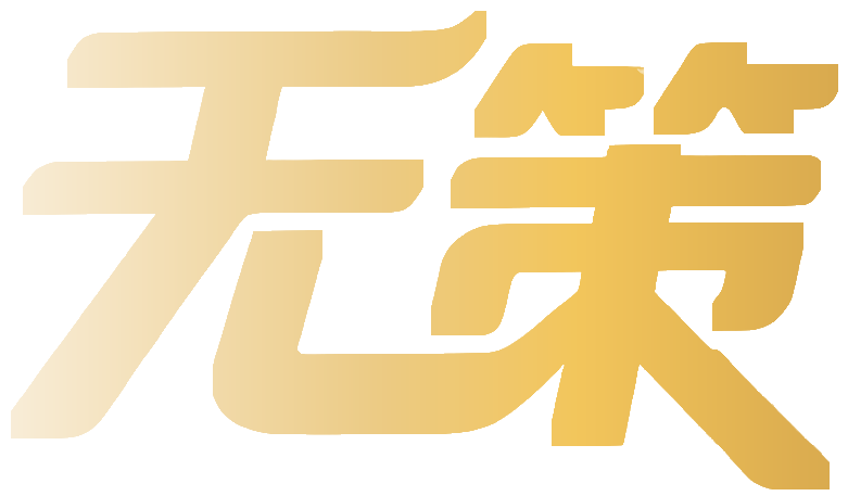 无策